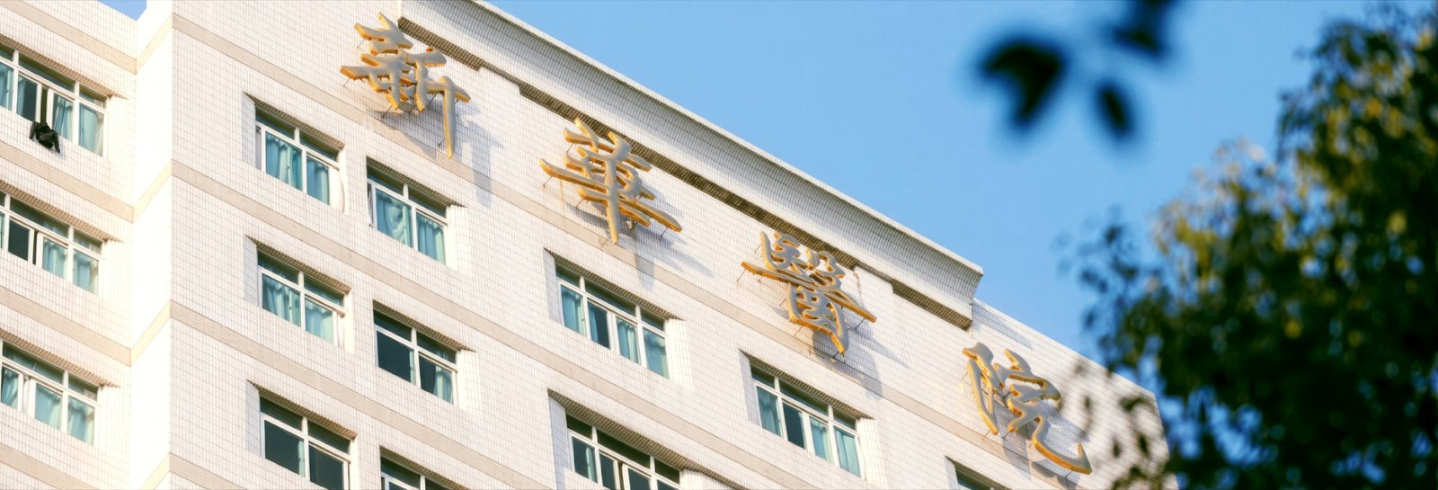 Xinhua Hospital building exterior in Shanghai